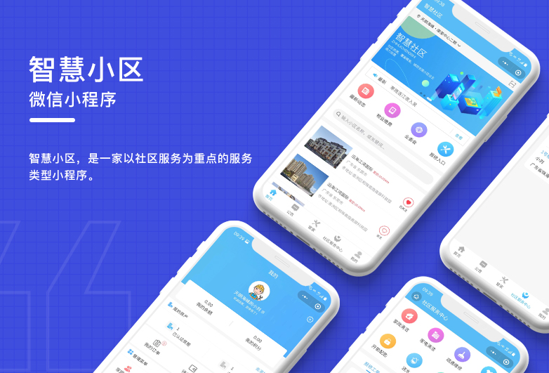 智慧小區(qū)-微信小程序開發(fā)