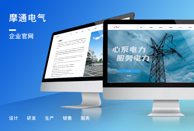 摩通電氣-企業官網